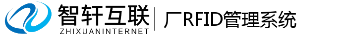 厂RFID管理系统